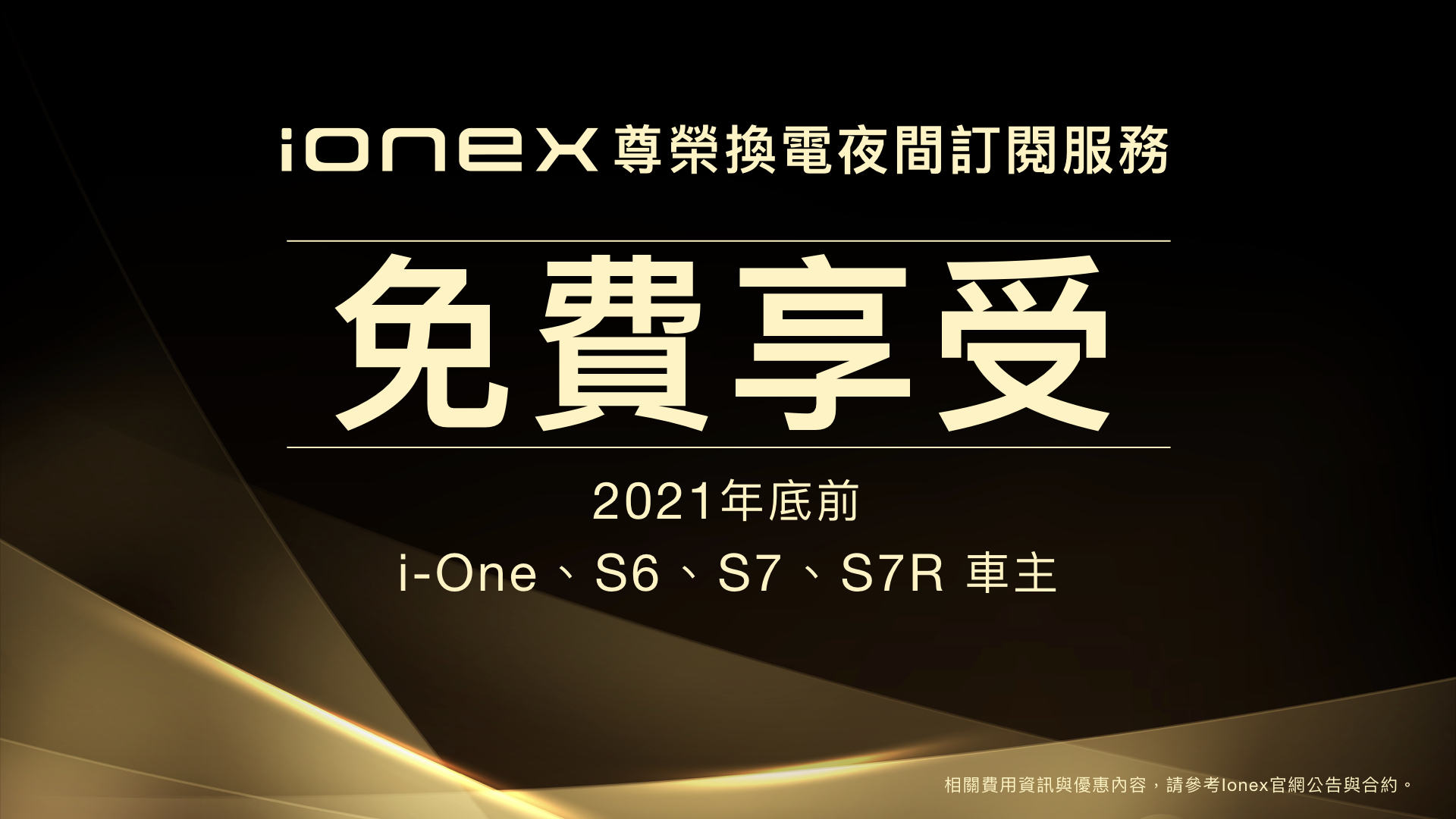 試營運期間Ionex 3.0的車主還能免費享受這項尊榮換電服務